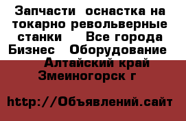 Запчасти, оснастка на токарно револьверные станки . - Все города Бизнес » Оборудование   . Алтайский край,Змеиногорск г.